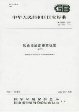 餐飲行業(yè)油煙排放的標(biāo)準(zhǔn)是什么呢？